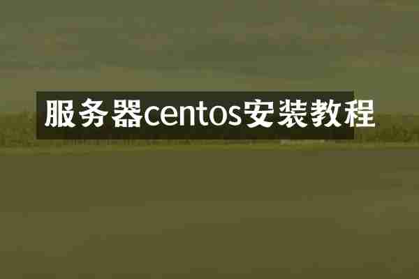 服务器centos安装教程