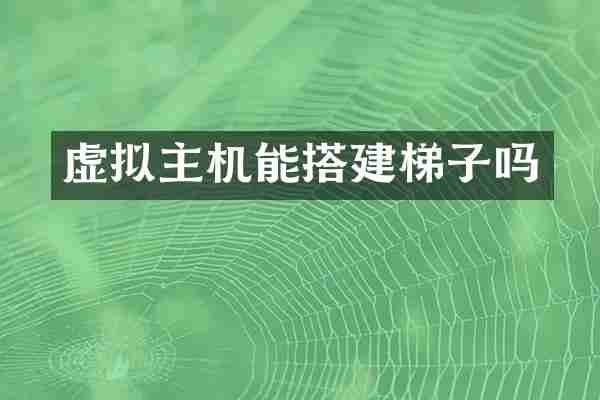 虚拟主机能搭建梯子吗