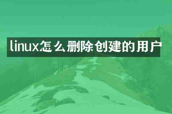 linux怎么删除创建的用户