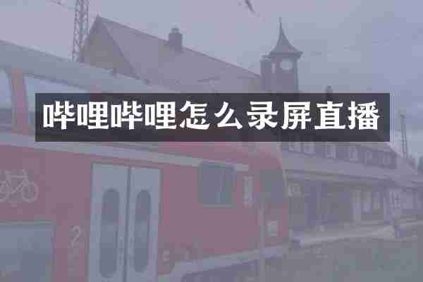 哔哩哔哩怎么录屏直播