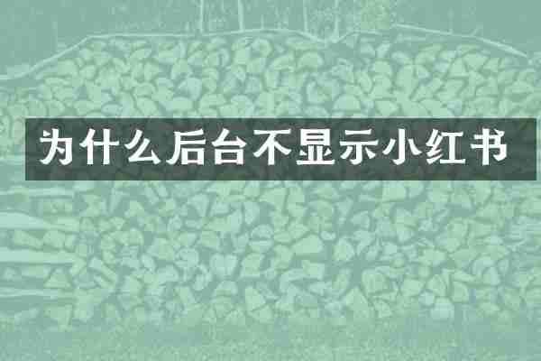 为什么后台不显示小红书
