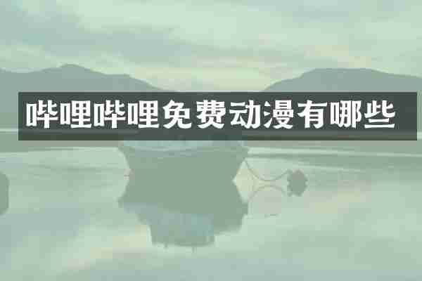 哔哩哔哩免费动漫有哪些