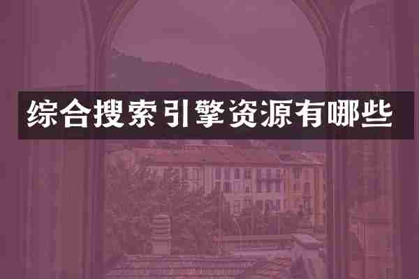 综合搜索引擎资源有哪些