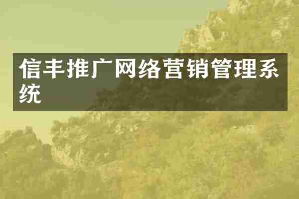 信丰推广网络营销管理系统