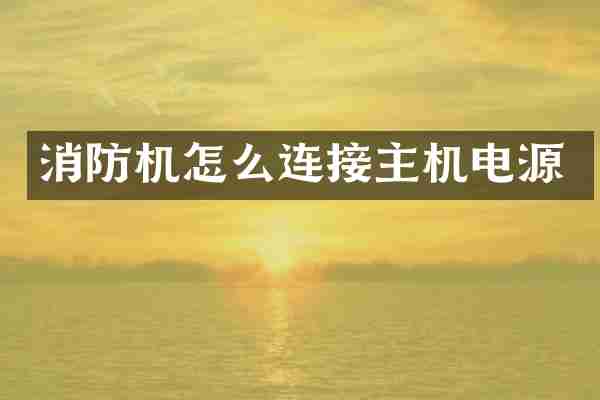 消防机怎么连接主机电源