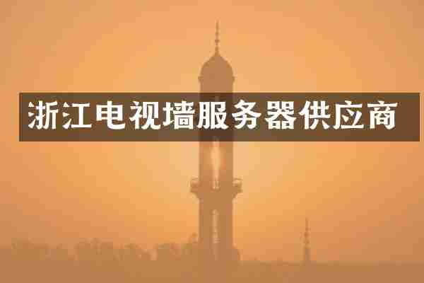浙江电视墙服务器供应商