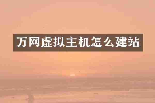 万网虚拟主机怎么建站