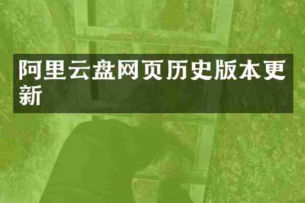 阿里云盘网页历史版本更新