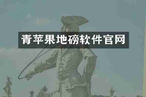 青苹果地磅软件官网