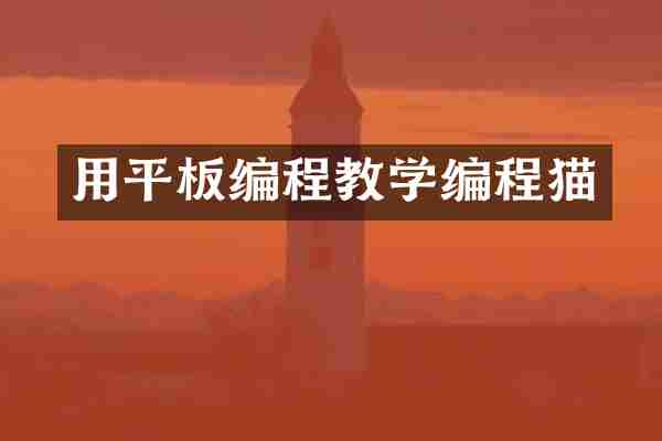 用平板编程教学编程猫