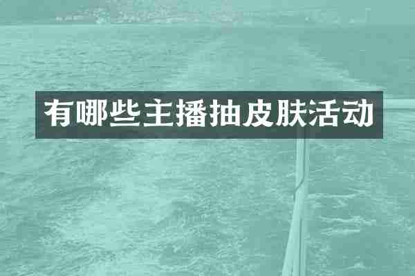 有哪些主播抽皮肤活动