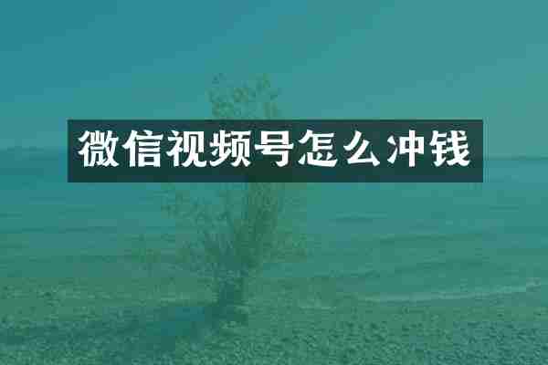 微信视频号怎么冲钱