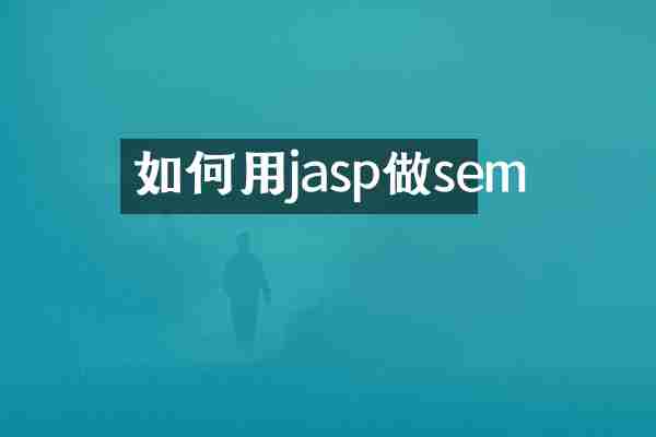 如何用jasp做sem