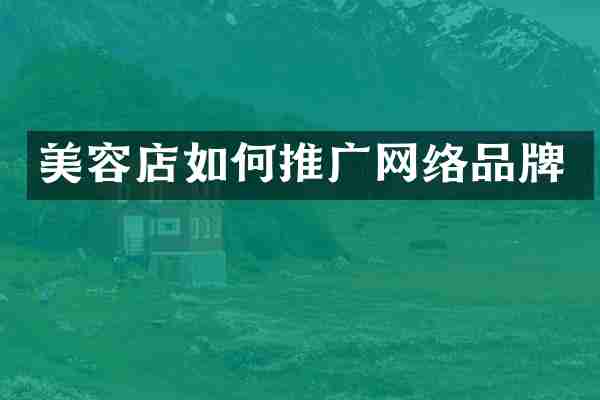 美容店如何推广网络品牌