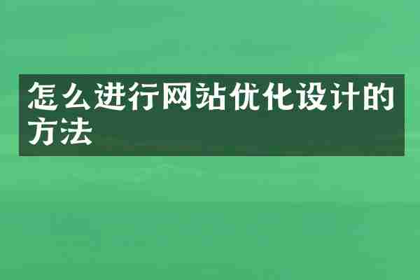 怎么进行网站优化设计的方法