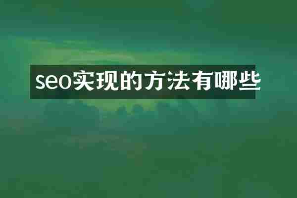 seo实现的方法有哪些