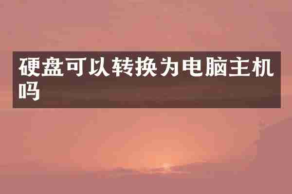 硬盘可以转换为电脑主机吗