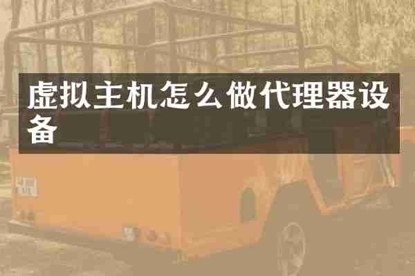 虚拟主机怎么做代理器设备