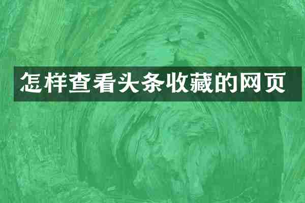 怎样查看头条收藏的网页