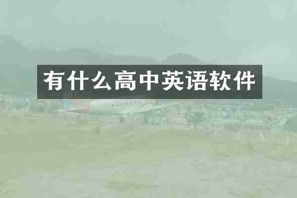 有什么高中英语软件