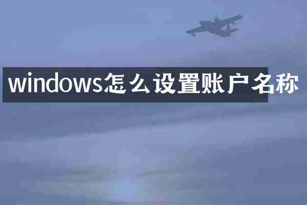 windows怎么设置账户名称