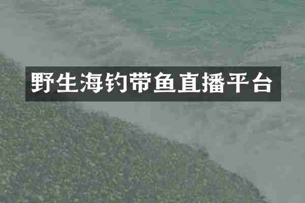野生海钓带鱼直播平台