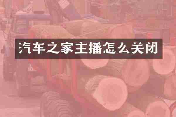 汽车之家主播怎么关闭