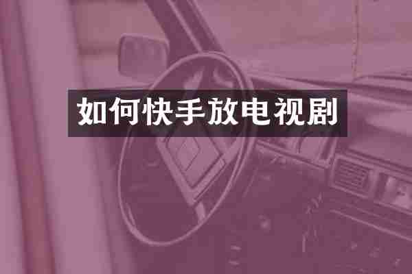 如何快手放电视剧