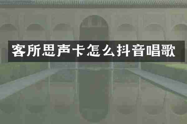 客所思声卡怎么抖音唱歌