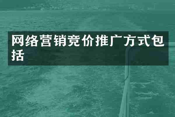 网络营销竞价推广方式包括