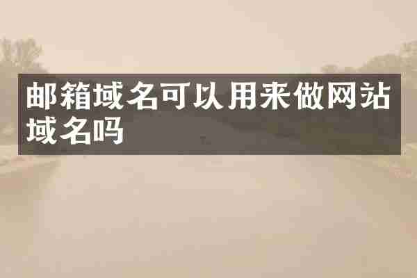 邮箱域名可以用来做网站域名吗