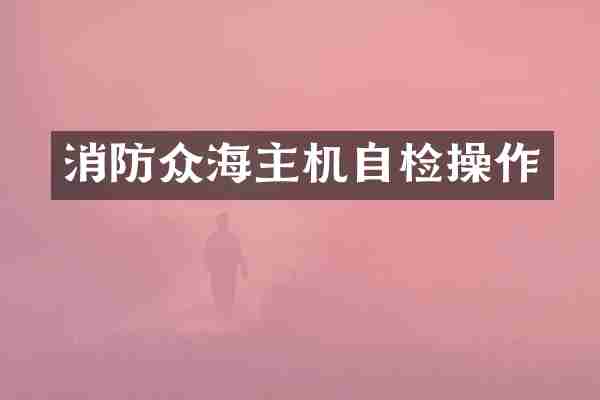 消防众海主机自检操作