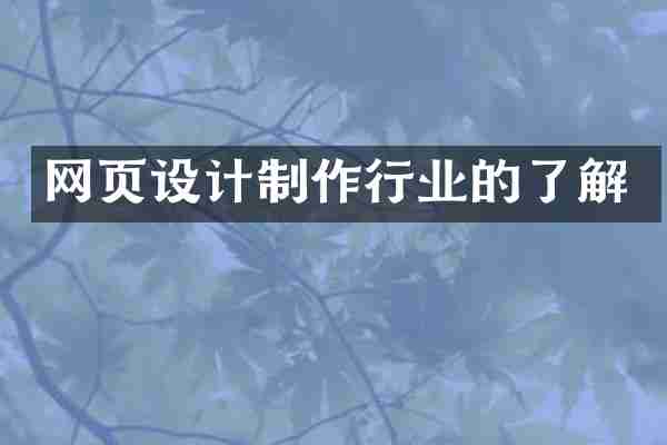 网页设计制作行业的了解