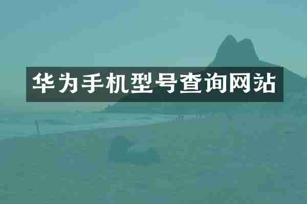 华为手机型号查询网站