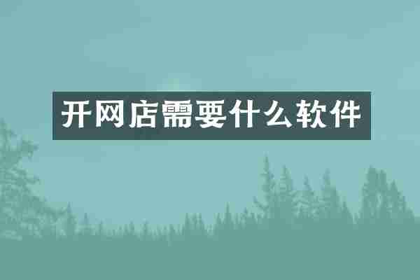 开网店需要什么软件