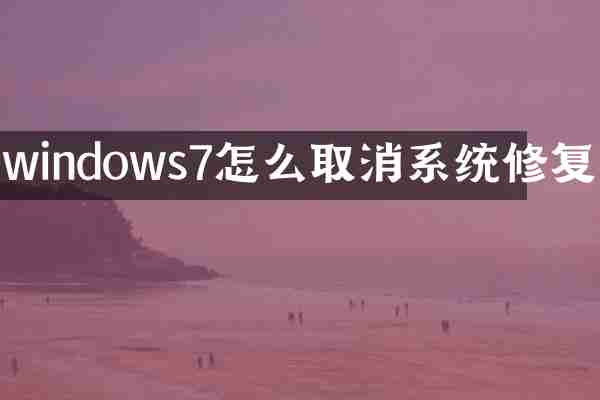 windows7怎么取消系统修复