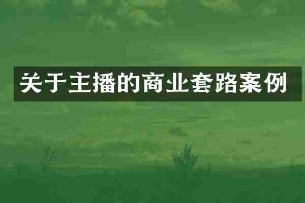 关于主播的商业套路案例