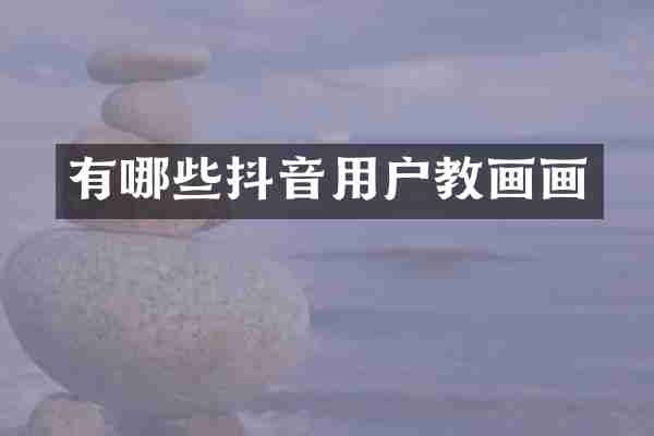 有哪些抖音用户教画画