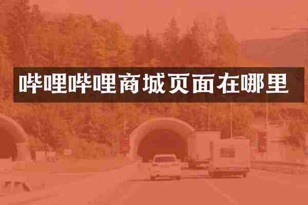 哔哩哔哩商城页面在哪里