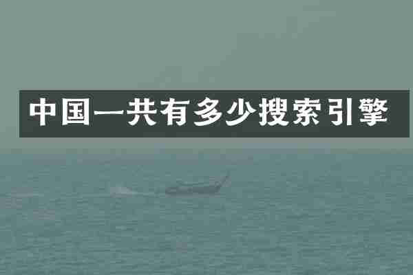 中国一共有多少搜索引擎