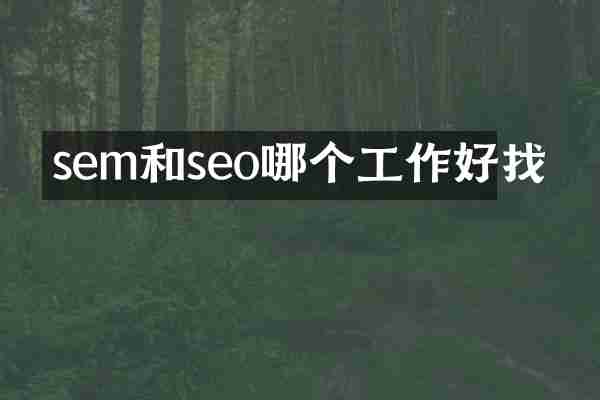 sem和seo哪个工作好找