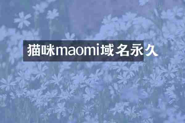 猫咪maomi域名永久