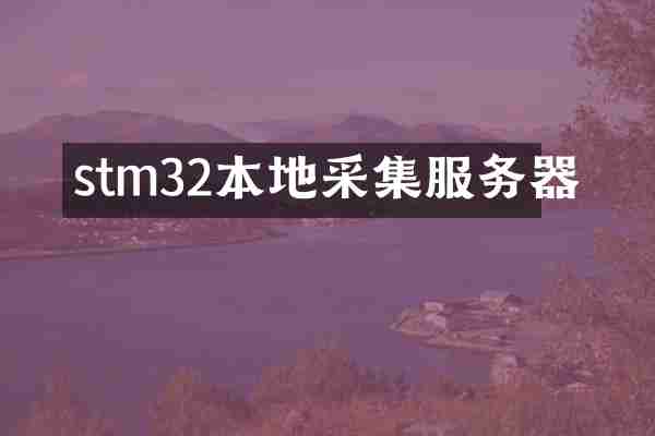 stm32本地采集服务器