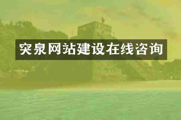 突泉网站建设在线咨询