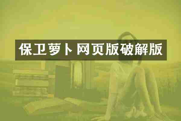 保卫萝卜网页版破解版