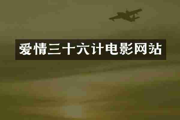 爱情三十六计电影网站