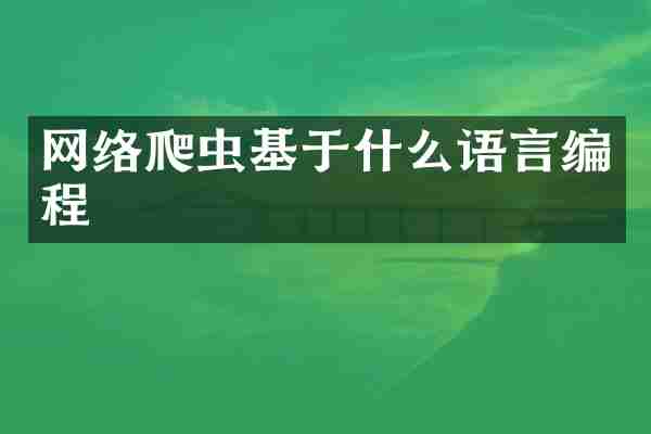 网络爬虫基于什么语言编程
