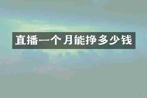 直播一个月能挣多少钱
