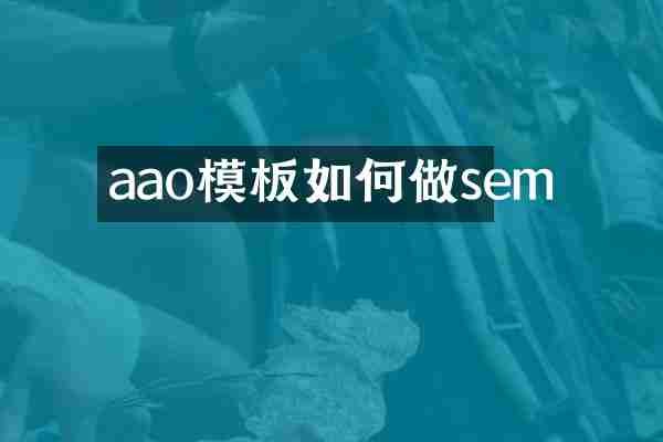 aao模板如何做sem