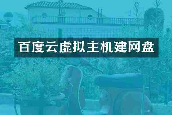 百度云虚拟主机建网盘